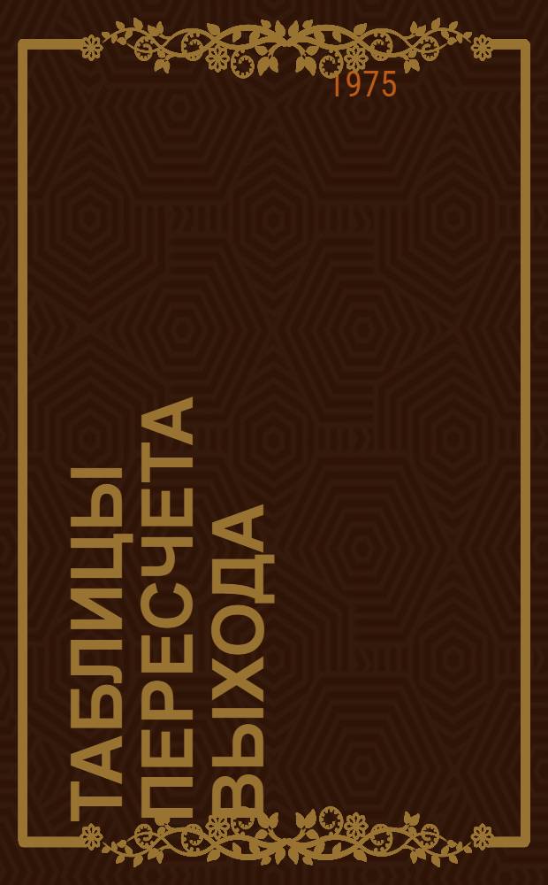 Таблицы пересчета выхода (планового) хлебопекарных изделий на фактическую влажность муки