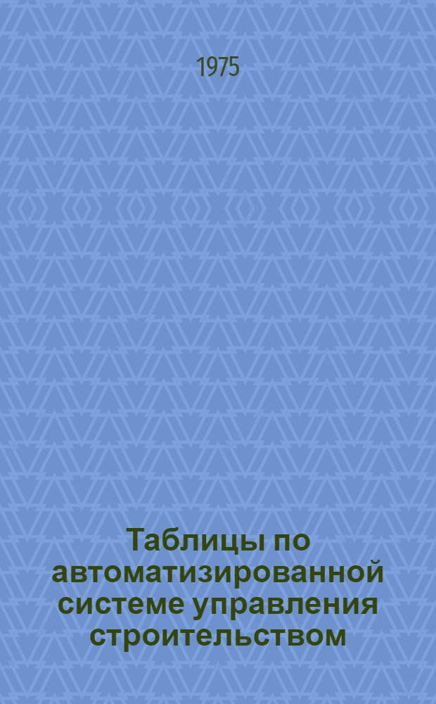 Таблицы по автоматизированной системе управления строительством