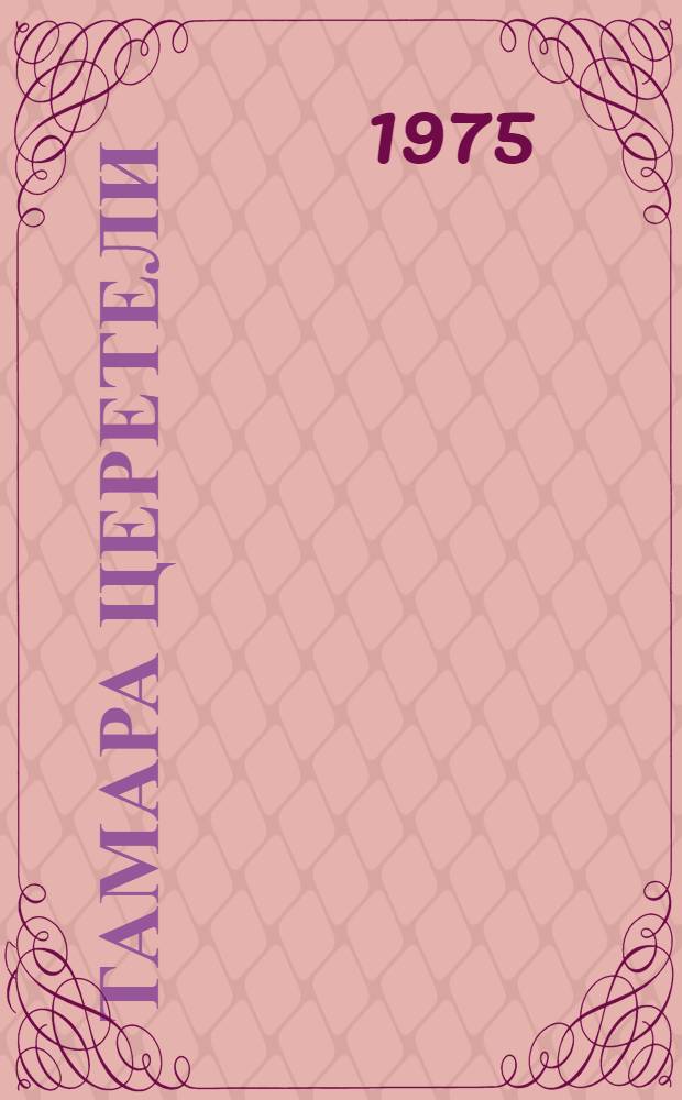 Тамара Церетели : Очерк жизни и деятельности