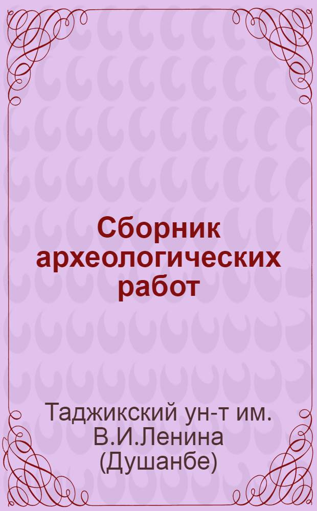 Сборник археологических работ