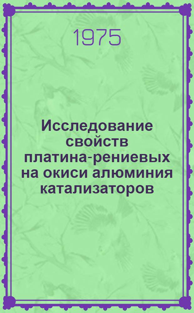 Исследование свойств платина-рениевых на окиси алюминия катализаторов : Автореф. дис. на соиск. учен. степени к. х. н