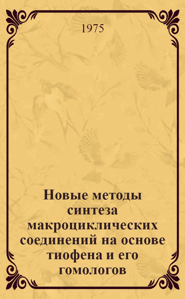 Новые методы синтеза макроциклических соединений на основе тиофена и его гомологов : Автореф. дис. на соиск. учен. степени д-ра хим. наук : (02.00.03)