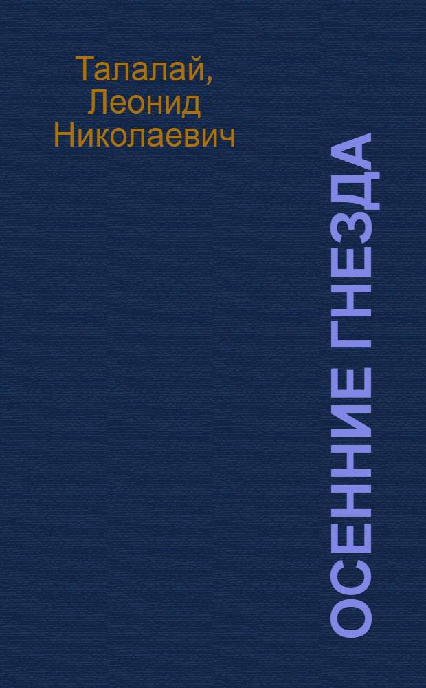 Осенние гнезда : Стихи