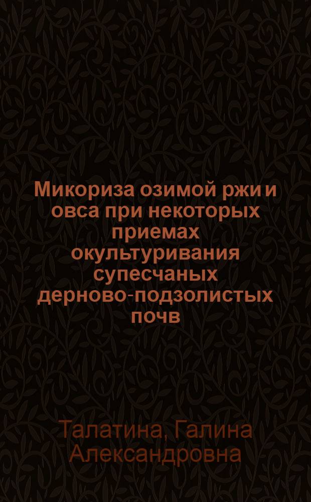 Микориза озимой ржи и овса при некоторых приемах окультуривания супесчаных дерново-подзолистых почв : Автореф. дис. на соиск. учен. степени канд. биол. наук : (03.00.05)