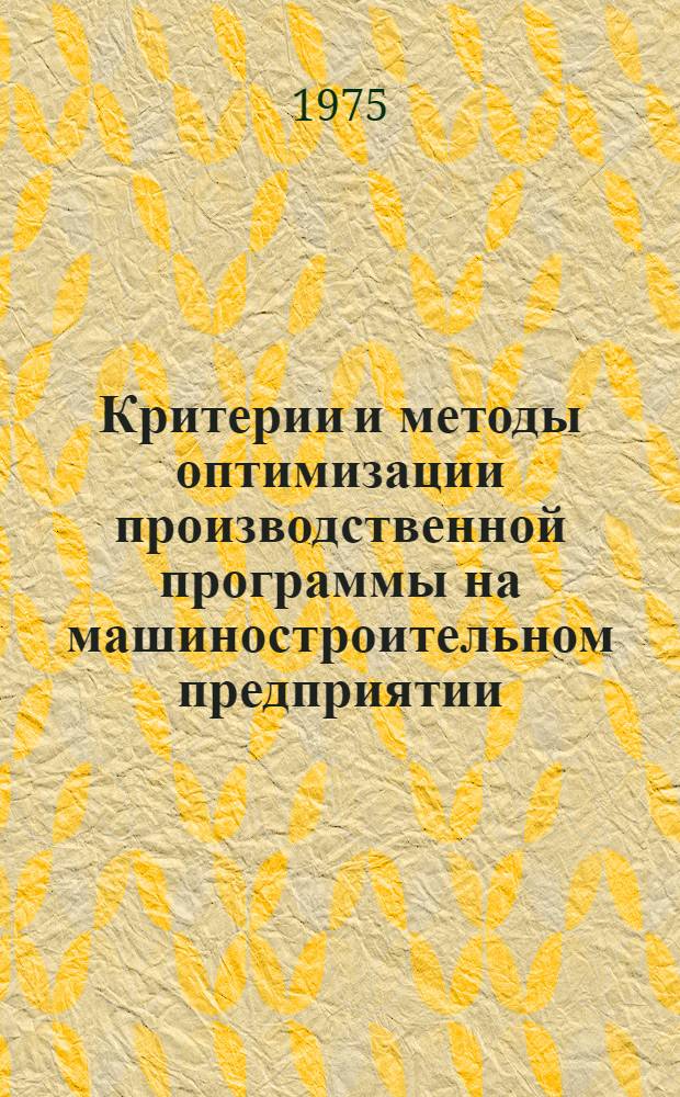 Критерии и методы оптимизации производственной программы на машиностроительном предприятии : (На примере турбостроения) : Автореф. дис. на соиск. учен. степени канд. экон. наук : (08.00.13)