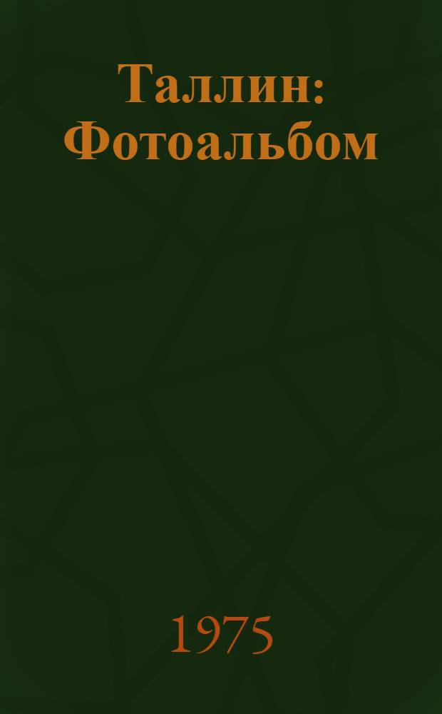 Таллин : Фотоальбом