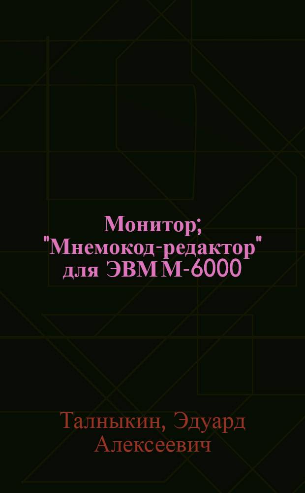 Монитор; "Мнемокод-редактор" для ЭВМ М-6000