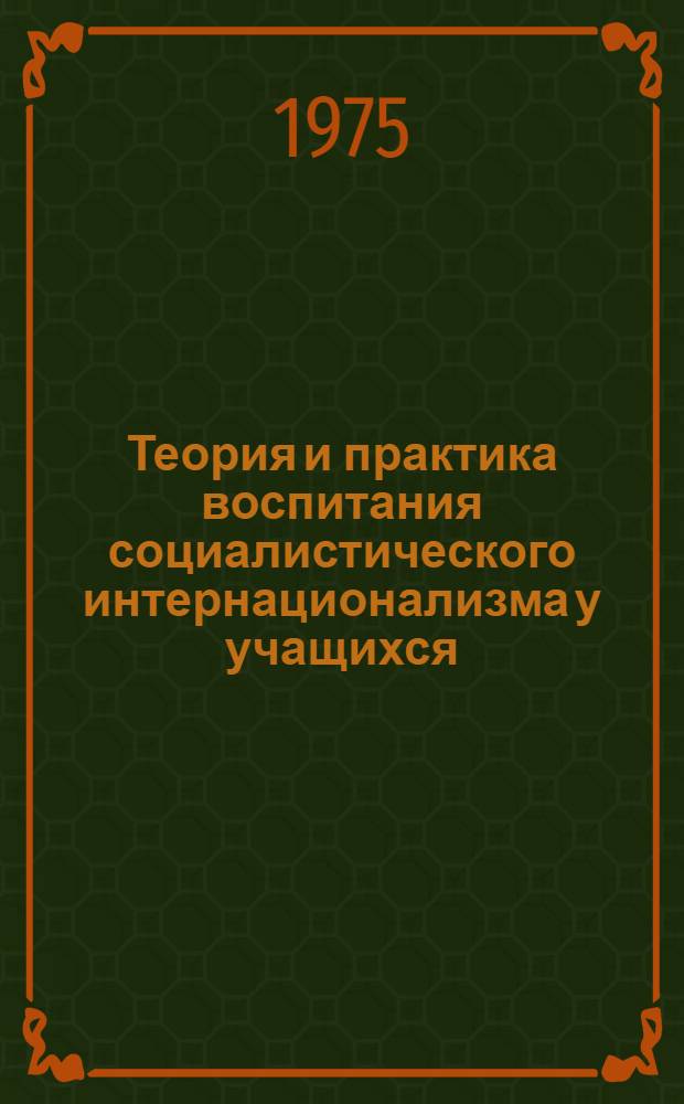 Теория и практика воспитания социалистического интернационализма у учащихся : (На опыте школ АзССР) : Автореф. дис. на соиск. учен. степени д. пед. наук