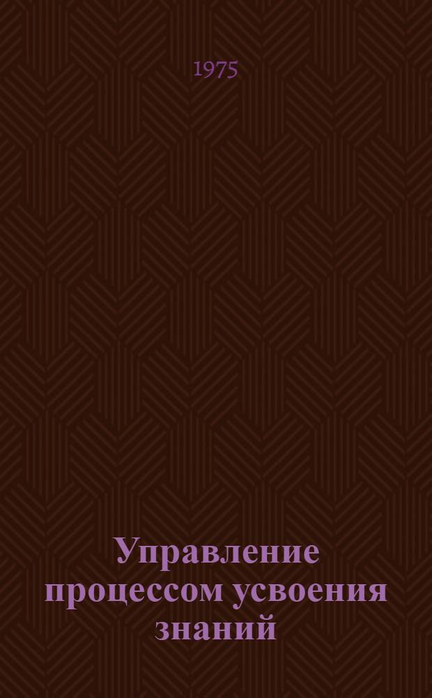 Управление процессом усвоения знаний
