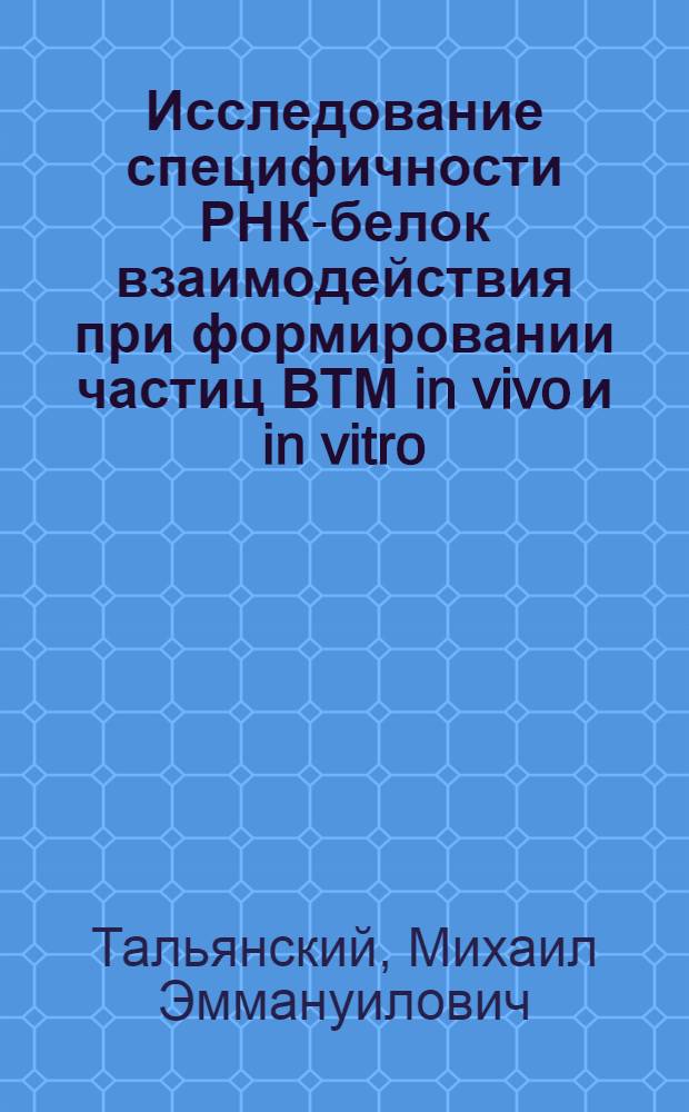 Исследование специфичности РНК-белок взаимодействия при формировании частиц ВТМ in vivo и in vitro : Автореф. дис. на соиск. учен. степени к. б. н