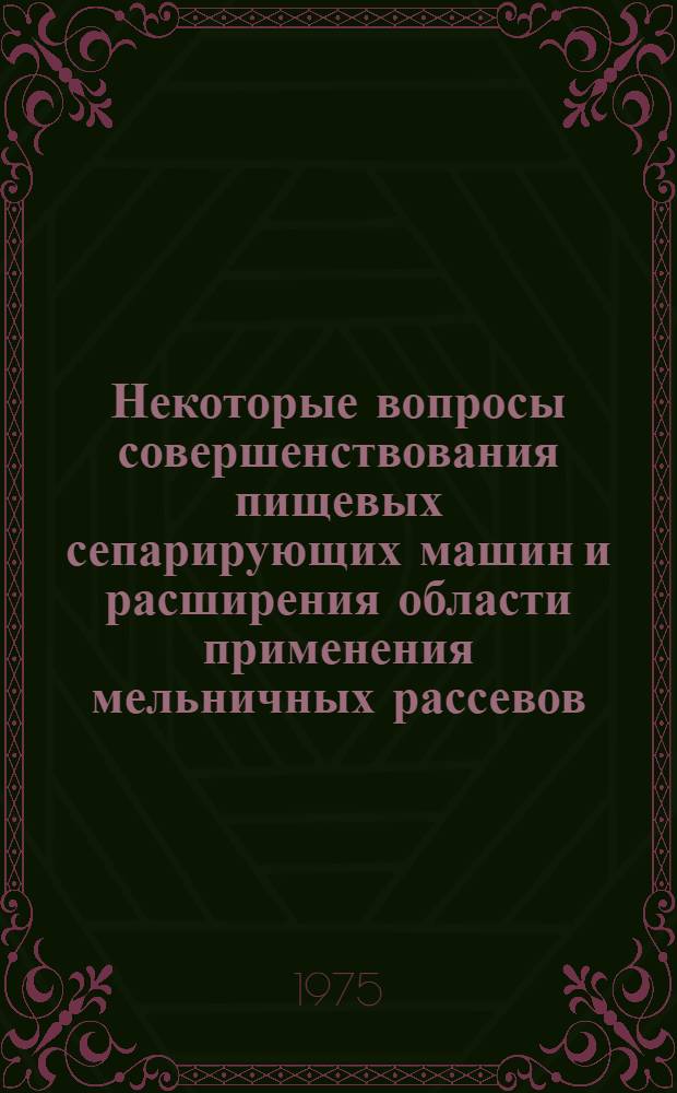 Некоторые вопросы совершенствования пищевых сепарирующих машин и расширения области применения мельничных рассевов : Автореф. дис. на соиск. учен. степени канд. техн. наук : (05.02.14)