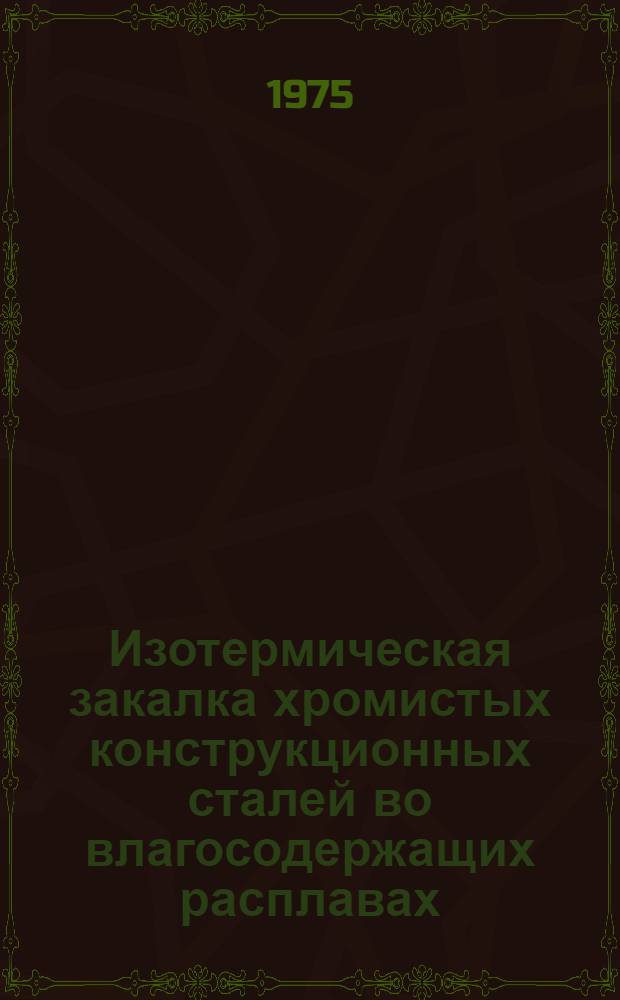 Изотермическая закалка хромистых конструкционных сталей во влагосодержащих расплавах : Автореф. дис. на соиск. учен. степени канд. техн. наук : (05.16.01)