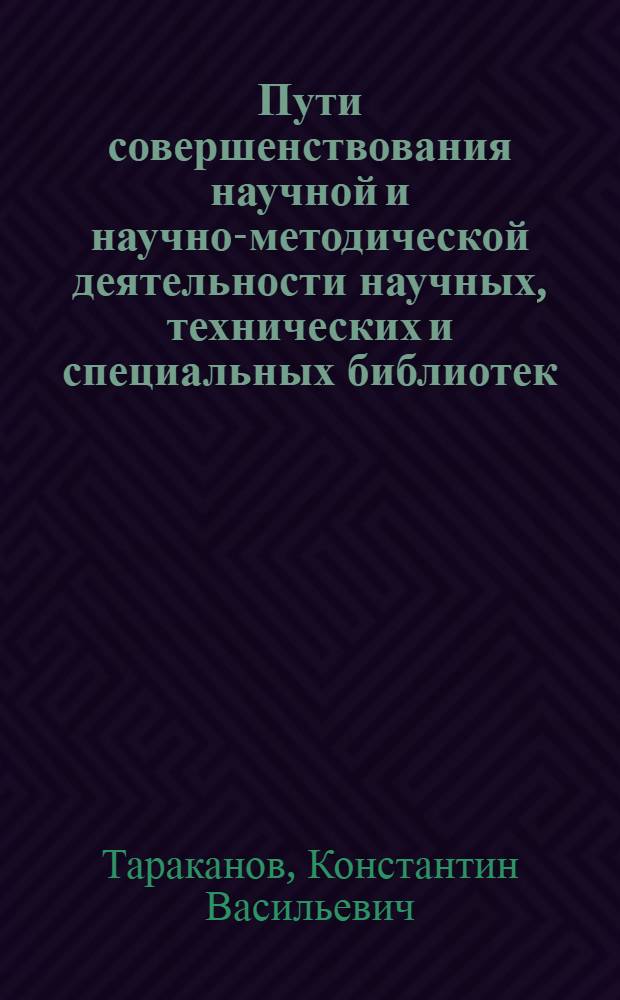 Пути совершенствования научной и научно-методической деятельности научных, технических и специальных библиотек