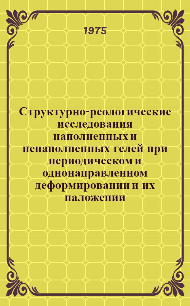 Структурно-реологические исследования наполненных и ненаполненных гелей при периодическом и однонаправленном деформировании и их наложении : Автореф. дис. на соиск. учен. степени канд. хим. наук : (02.00.04)