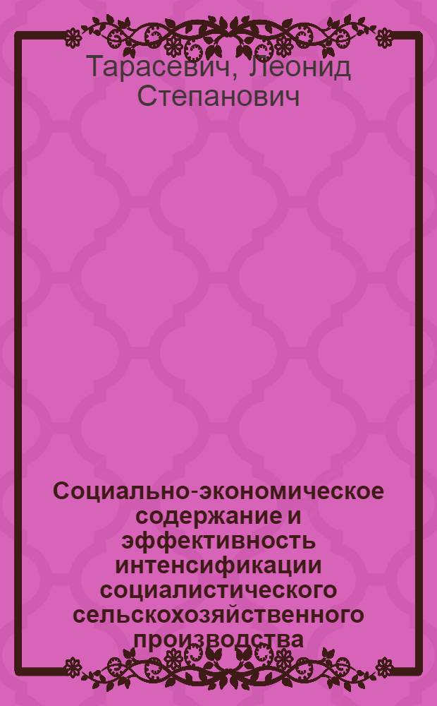 Социально-экономическое содержание и эффективность интенсификации социалистического сельскохозяйственного производства : (Вопросы теории и методологии) : Автореф. дис. на соиск. учен. степени д-ра экон. наук : (08.00.01)