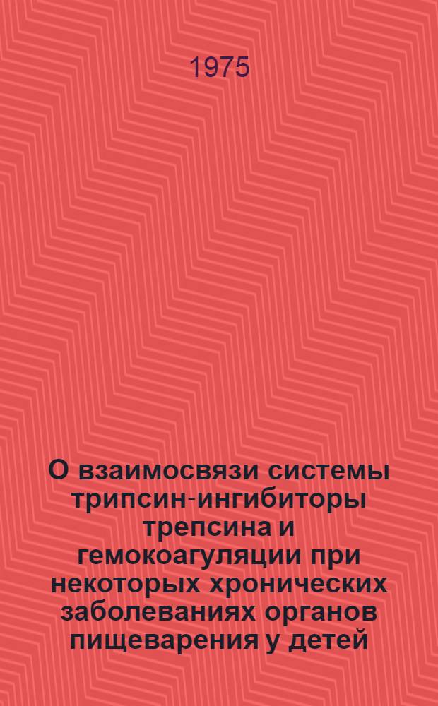 О взаимосвязи системы трипсин-ингибиторы трепсина и гемокоагуляции при некоторых хронических заболеваниях органов пищеварения у детей : Автореф. дис. на соиск. учен. степени к. м. н