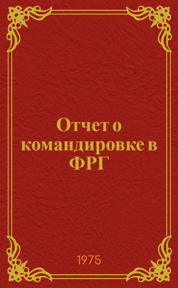 Отчет о командировке в ФРГ