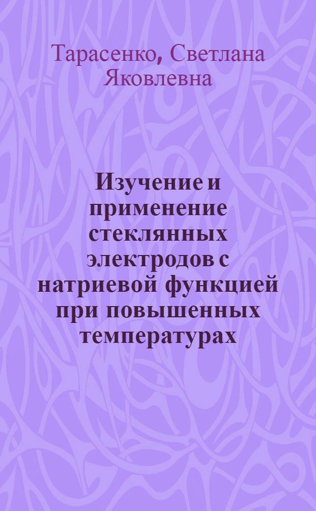 Изучение и применение стеклянных электродов с натриевой функцией при повышенных температурах : Автореф. дис. на соиск. учен. степени канд. хим. наук : (02.00.01)
