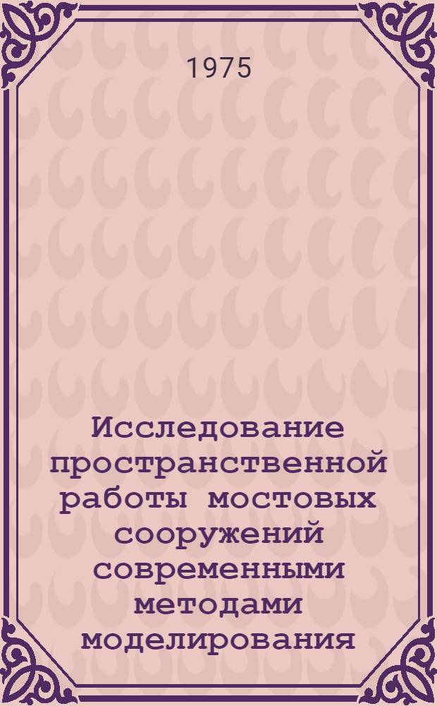 Исследование пространственной работы мостовых сооружений современными методами моделирования : Автореф. дис. на соиск. учен. степени канд. техн. наук : (05.22.05)