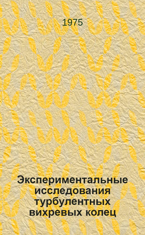 Экспериментальные исследования турбулентных вихревых колец : Автореф. дис. на соиск. учен. степени канд. физ.-мат. наук : (01.02.05)