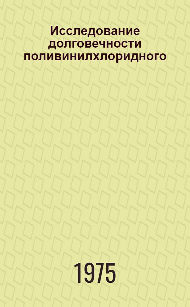 Исследование долговечности поливинилхлоридного (ПВХ) линолеума : Автореф. дис. на соиск. учен. степени канд. техн. наук : (05.23.05)