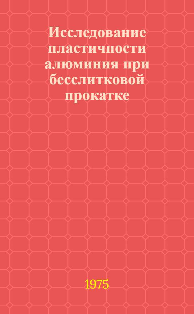 Исследование пластичности алюминия при бесслитковой прокатке : Автореф. дис. на соиск. учен. степени канд. техн. наук : (05.16.05)