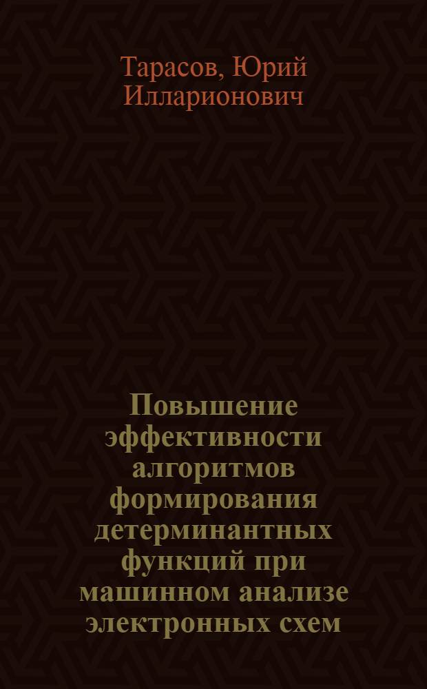 Повышение эффективности алгоритмов формирования детерминантных функций при машинном анализе электронных схем : Автореф. дис. на соиск. учен. степени канд. техн. наук : (05.13.12)