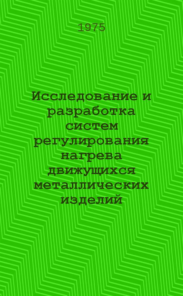 Исследование и разработка систем регулирования нагрева движущихся металлических изделий : Автореф. дис. на соиск. учен. степени канд. техн. наук : (05.13.02)