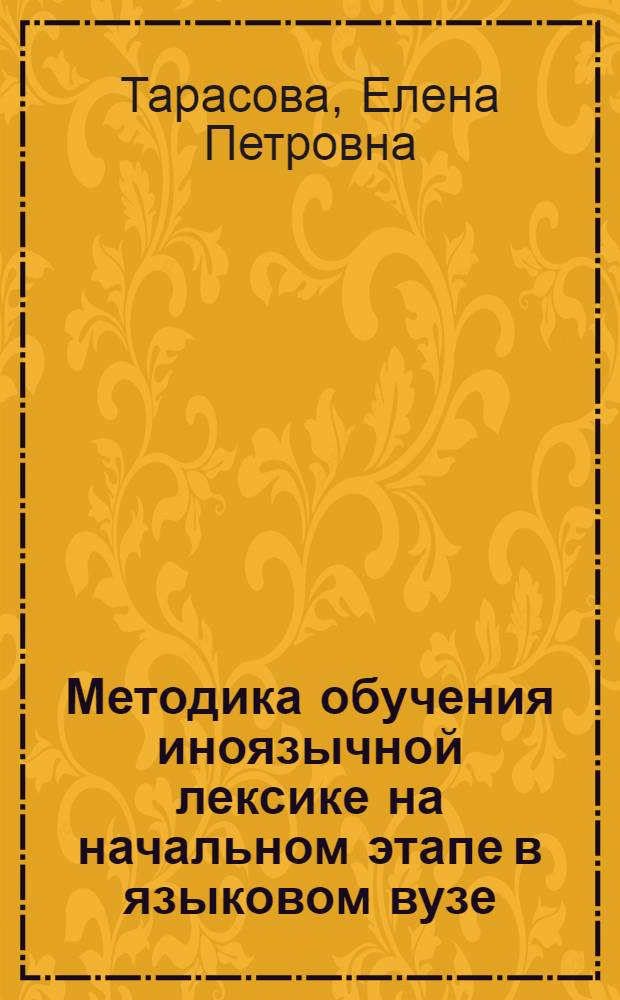 Методика обучения иноязычной лексике на начальном этапе в языковом вузе : (На материале сходных по значению лекс. единиц англ. яз.) : Автореф. дис. на соиск. учен. степени канд. пед. наук : (13.00.02)