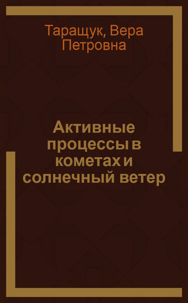 Активные процессы в кометах и солнечный ветер : Автореф. дис. на соиск. учен. степени канд. физ.-мат. наук : (01.03.02)