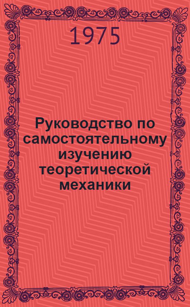 Руководство по самостоятельному изучению теоретической механики (статика и кинематика) : Для слушателей фак. заоч. обучения
