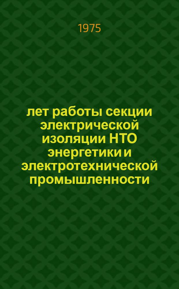 50 лет работы секции электрической изоляции НТО энергетики и электротехнической промышленности