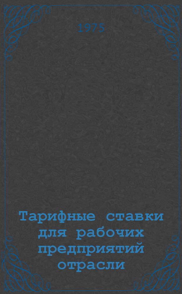 Тарифные ставки для рабочих предприятий отрасли