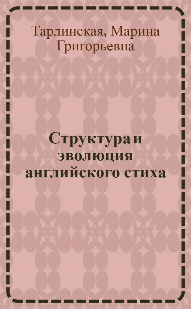 Структура и эволюция английского стиха : Автореф. дис. на соиск. учен. степени д-ра филол. наук : (10.02.04)