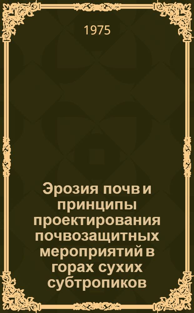 Эрозия почв и принципы проектирования почвозащитных мероприятий в горах сухих субтропиков : (На примере Гиссар. природно-хоз. обл. ТаджССР) : Автореф. дис. на соиск. учен. степени канд. с.-х. наук : (06.01.03)