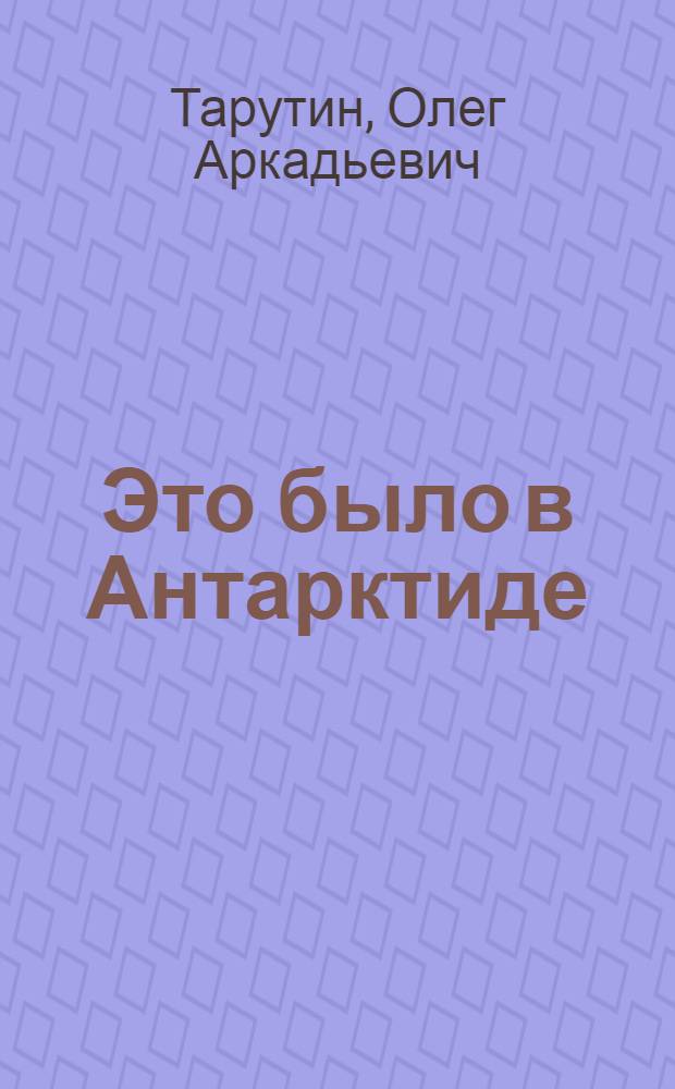 Это было в Антарктиде : Стихи : Для дошкольного возраста