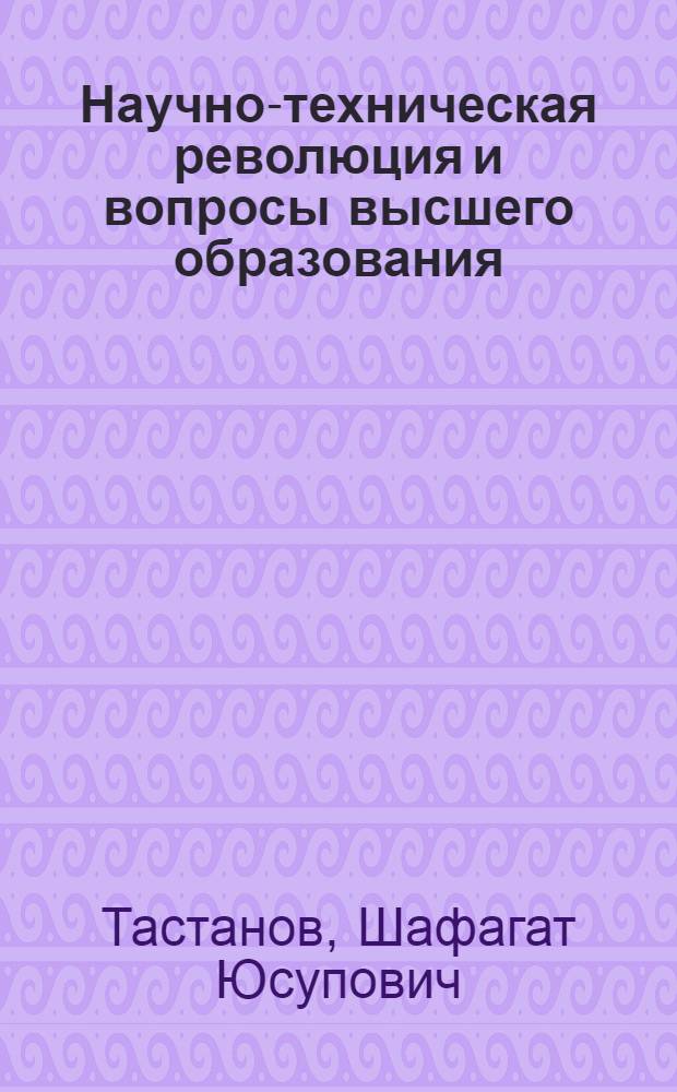 Научно-техническая революция и вопросы высшего образования