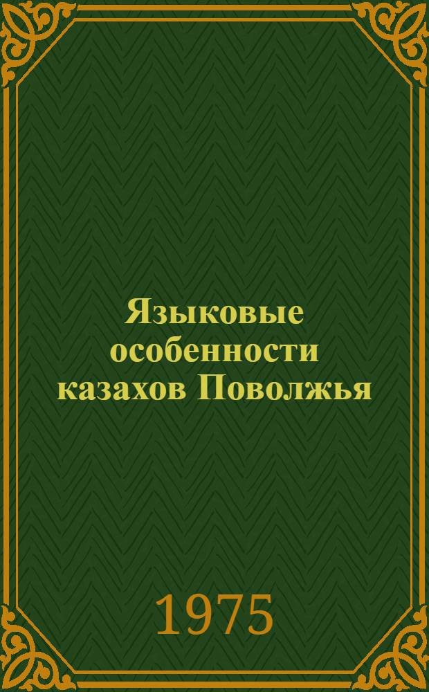 Языковые особенности казахов Поволжья : Автореф. дис. на соиск. учен. степени канд. филол. наук : (10.02.06)