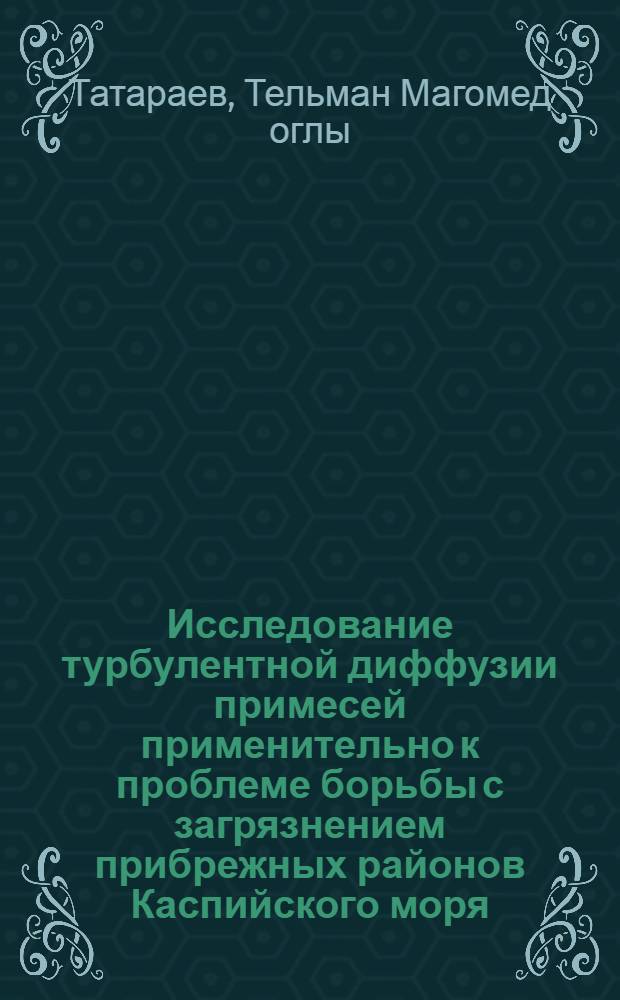 Исследование турбулентной диффузии примесей применительно к проблеме борьбы с загрязнением прибрежных районов Каспийского моря : Автореф. дис. на соиск. учен. степени канд. физ.-мат. наук : (01.04.12)