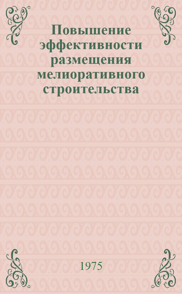 Повышение эффективности размещения мелиоративного строительства : Автореф. дис. на соиск. учен. степени к. э. н