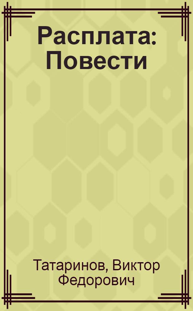 Расплата : Повести