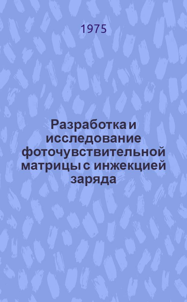 Разработка и исследование фоточувствительной матрицы с инжекцией заряда : Автореф. дис. на соиск. учен. степени канд. техн. наук : (05.12.13)