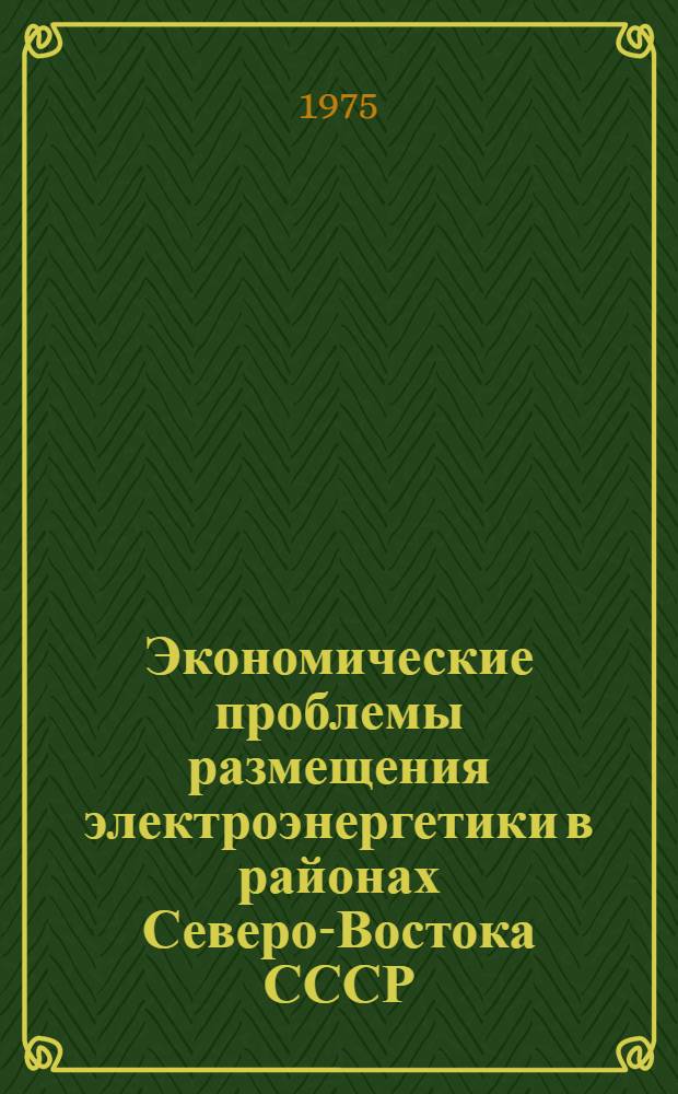 Экономические проблемы размещения электроэнергетики в районах Северо-Востока СССР : Автореф. дис. на соиск. учен. степени к. э. н