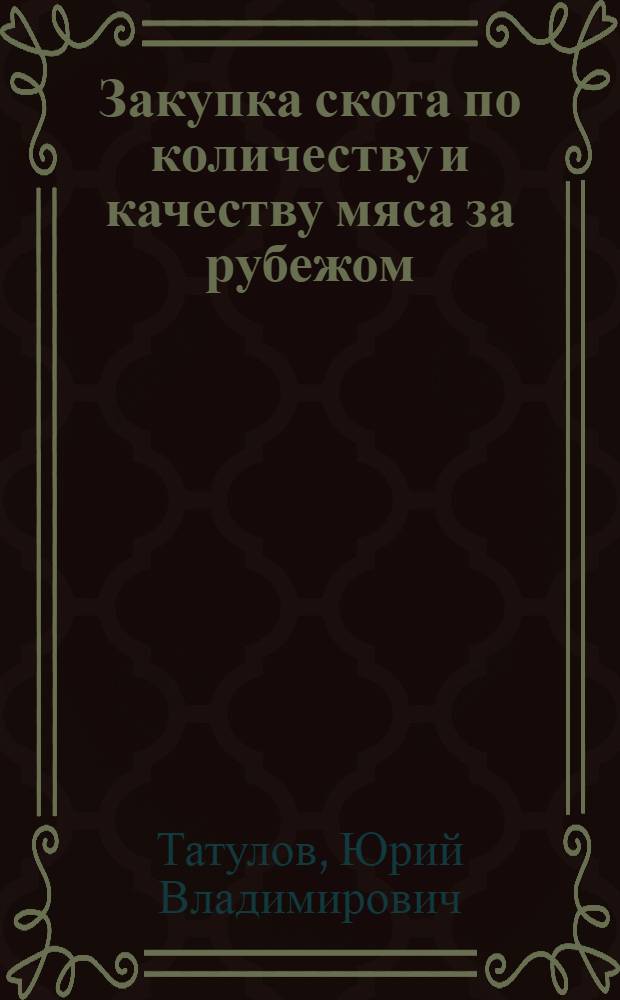 Закупка скота по количеству и качеству мяса за рубежом