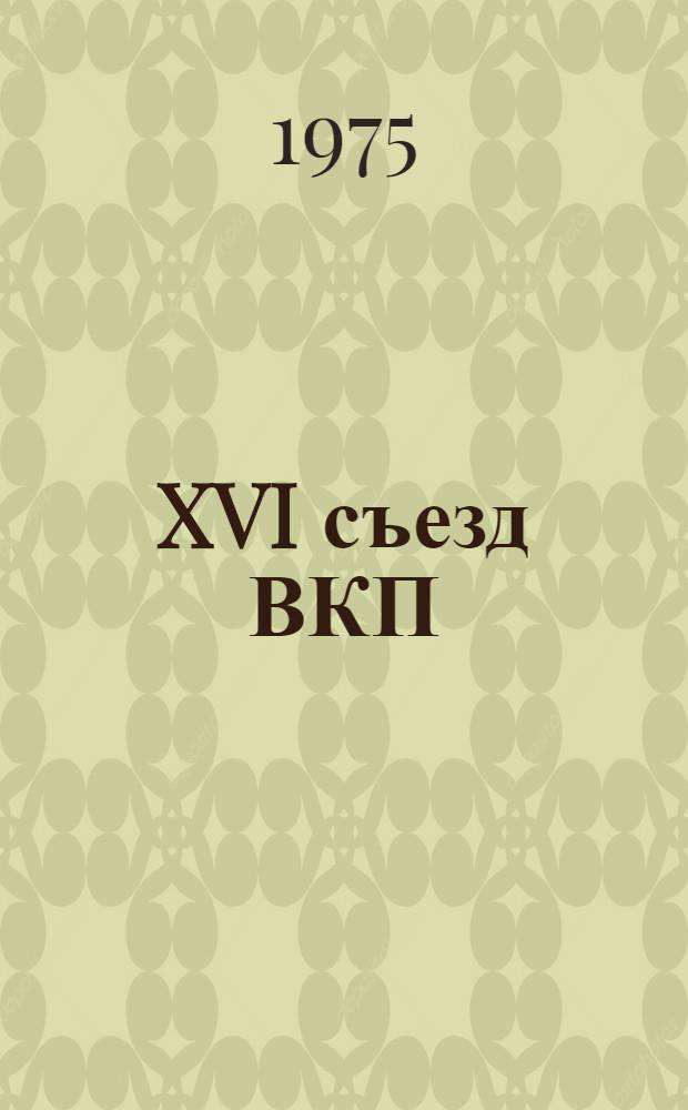 XVI съезд ВКП (б)