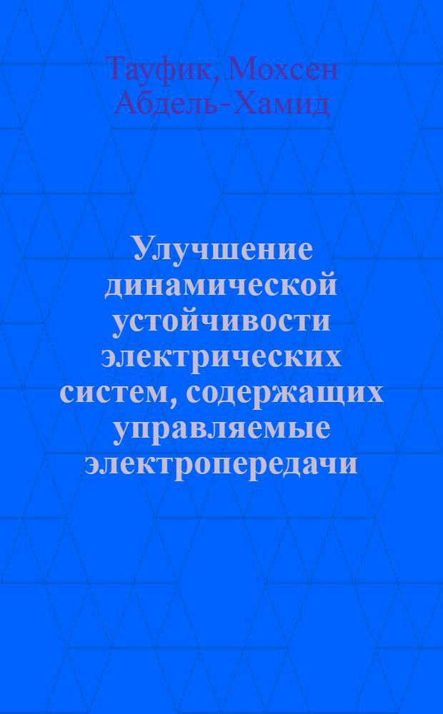 Улучшение динамической устойчивости электрических систем, содержащих управляемые электропередачи : Автореф. дис. на соиск. учен. степени канд. техн. наук : (05.14.06)