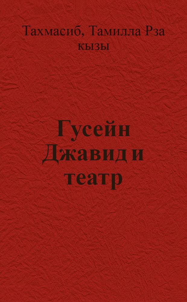 Гусейн Джавид и театр : Автореф. дис. на соиск. учен. степени канд. искусствоведения : (17.00.01)