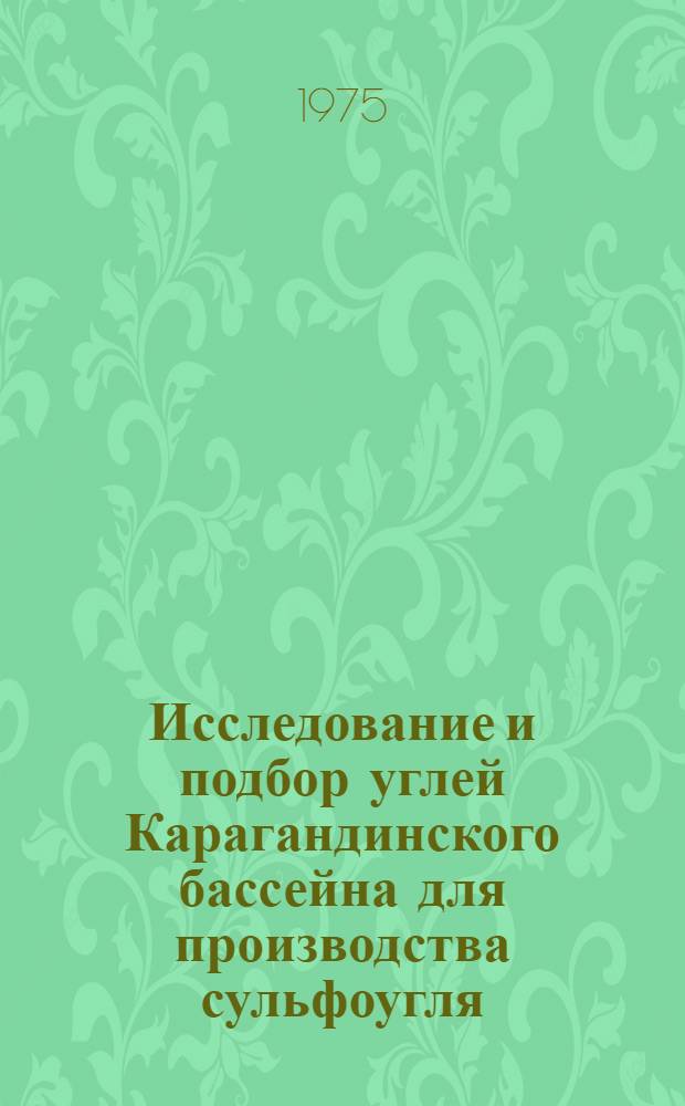 Исследование и подбор углей Карагандинского бассейна для производства сульфоугля : Автореф. дис. на соиск. учен. степени канд. техн. наук : (05.17.07)