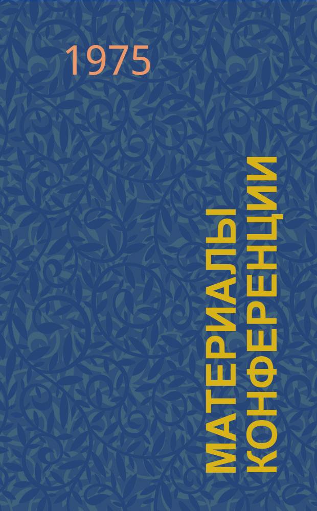 Материалы конференции