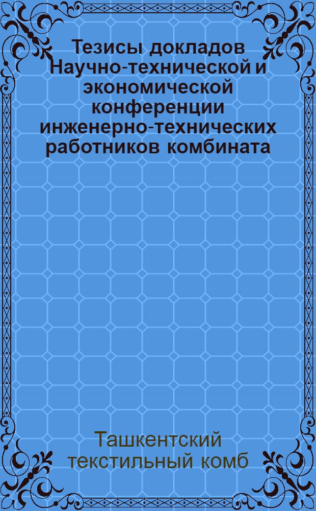 Тезисы докладов Научно-технической и экономической конференции инженерно-технических работников комбината ...19-21 марта 1975 г.